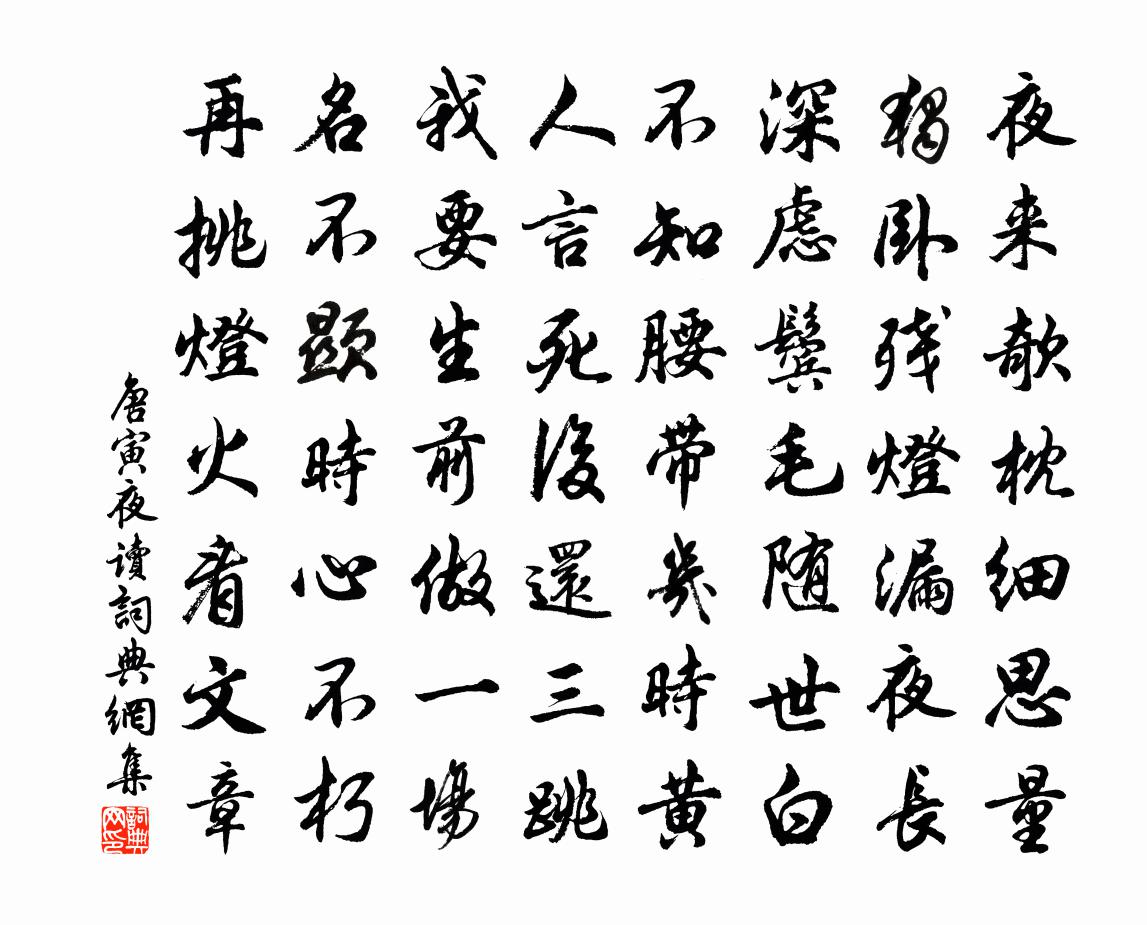 唐寅夜讀書法作品欣賞