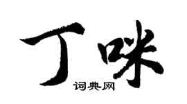 胡問遂丁咪行書個性簽名怎么寫