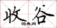 周炳元收谷楷書怎么寫