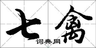 胡問遂七禽行書怎么寫