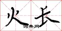 周炳元火長楷書怎么寫