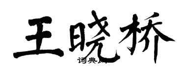翁闓運王曉橋楷書個性簽名怎么寫
