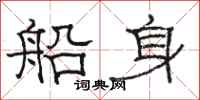 駱恆光船身隸書怎么寫