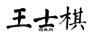 翁闓運王士棋楷書個性簽名怎么寫