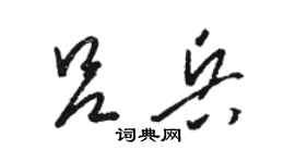 駱恆光呂兵草書個性簽名怎么寫