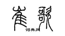 陳墨崔歌篆書個性簽名怎么寫