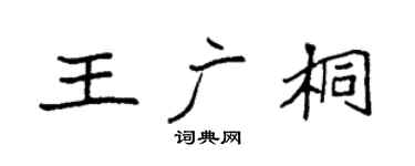 袁強王廣桐楷書個性簽名怎么寫