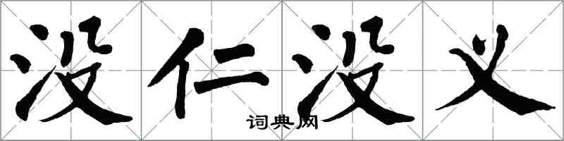 翁闓運沒仁沒義楷書怎么寫