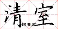 丁謙清室楷書怎么寫