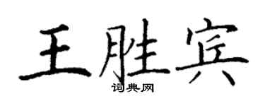 丁謙王勝賓楷書個性簽名怎么寫