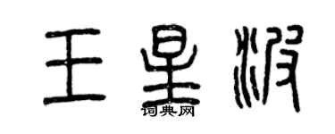 曾慶福王星波篆書個性簽名怎么寫