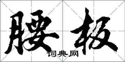 胡問遂腰板行書怎么寫