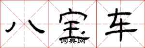 曾慶福八寶車隸書怎么寫