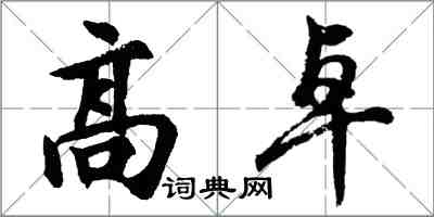 胡問遂高卓行書怎么寫