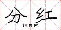 袁強分紅楷書怎么寫