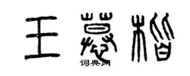 曾慶福王慕楷篆書個性簽名怎么寫