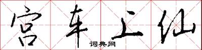 宮車上仙怎么寫好看