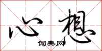 荊霄鵬心想行書怎么寫