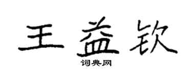袁強王益欽楷書個性簽名怎么寫