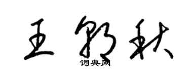 梁錦英王朝秋草書個性簽名怎么寫