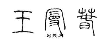 陳聲遠王曼春篆書個性簽名怎么寫