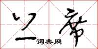 王冬齡上席草書怎么寫