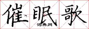 丁謙催眠歌楷書怎么寫