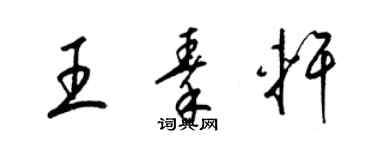 梁錦英王秦軒草書個性簽名怎么寫