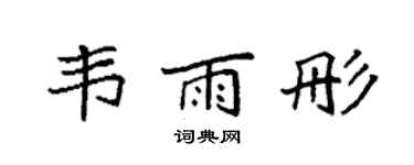 袁強韋雨彤楷書個性簽名怎么寫