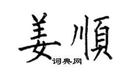 何伯昌姜順楷書個性簽名怎么寫