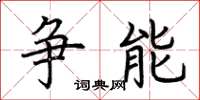 荊霄鵬爭能楷書怎么寫