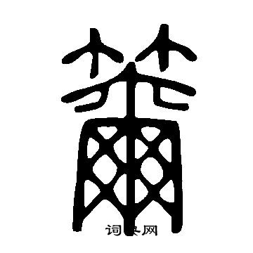 李白草書書法作品欣賞_李白草書字帖_書法字典