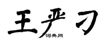 翁闓運王嚴刁楷書個性簽名怎么寫