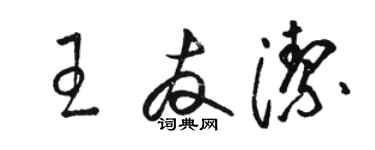 駱恆光王友潔草書個性簽名怎么寫