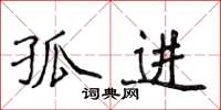 侯登峰孤進楷書怎么寫