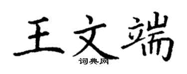 丁謙王文端楷書個性簽名怎么寫