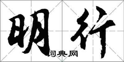 胡問遂明行行書怎么寫