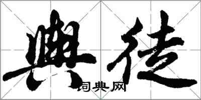 胡問遂輿徒行書怎么寫