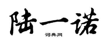 胡問遂陸一諾行書個性簽名怎么寫