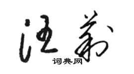 駱恆光汪莉草書個性簽名怎么寫