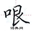 田英章寫的硬筆楷書哏