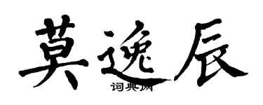 翁闓運莫逸辰楷書個性簽名怎么寫