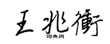 王正良王兆沖行書個性簽名怎么寫