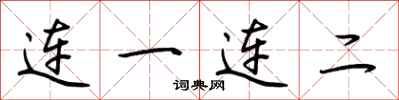 荊霄鵬連一連二行書怎么寫