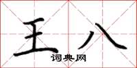 荊霄鵬王八楷書怎么寫