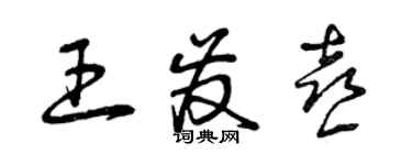 曾慶福王發喜草書個性簽名怎么寫