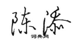 駱恆光陳添行書個性簽名怎么寫