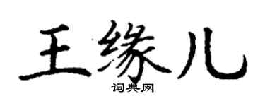 丁謙王緣兒楷書個性簽名怎么寫