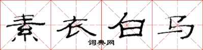 范連陞素衣白馬隸書怎么寫