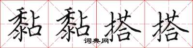 田英章黏黏搭搭楷書怎么寫